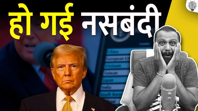 हो गई नसबंदी। US Court Blocks Trump's Global Tariffs: What It Means for Trade