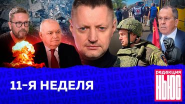 Редакция. News: одиннадцатая неделя