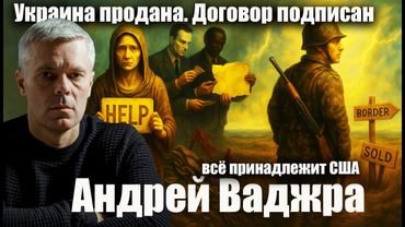 Украина продана. Договор подписан. Всё принадлежит США. Андрей Ваджра