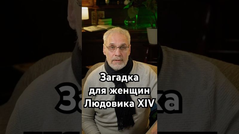 Задачка для женщин Людовика XIV #история #хочуфакты #history #загадка #рекомендации #shorts