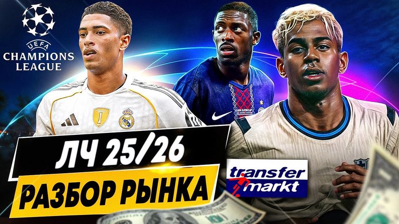 РАЗБОР РЫНКА ЛЧ 2025/26 | Самые дорогие игроки и команды