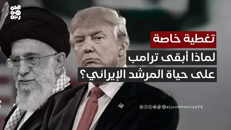 "سعيد القزح": ترامب أبقى المرشد الإيراني من أجل توقيع قرار الاستسلام | تغطية خاصة