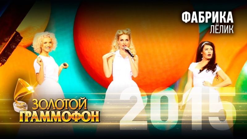 Фабрика - Лёлик (Золотой Граммофон 2015)