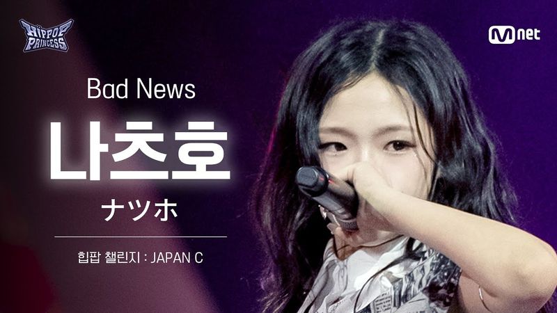 [#힙팝프린세스/직캠] 나츠호 JAPAN C ♬Bad News - KISS OF LIFE (키스오브라이프) | 힙팝 챌린지