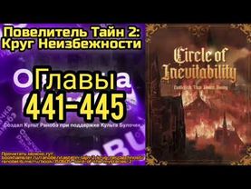 Ранобэ Повелитель Тайн 2: Круг Неизбежности Главы 441-445