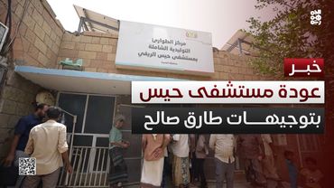 الحديدة.. إعادة تشغيل مستشفى حيس بكامل أقسامه بتوجيهات طارق صالح