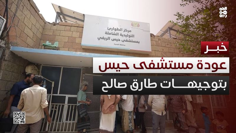 الحديدة.. إعادة تشغيل مستشفى حيس بكامل أقسامه بتوجيهات طارق صالح