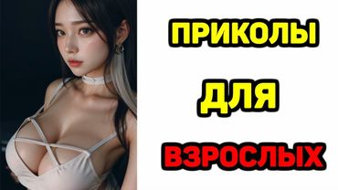 Я РЖАЛ ДО СЛЕЗ😂  ОТБОРНЫЕ ПРИКОЛЫ 2025 Смешные видео - Лучшие ПРИКОЛЫ #17