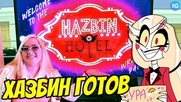 ОТЕЛЬ ХАЗБИН УЖЕ ПОЛНОСТЬЮ ГОТОВ❓ ♥ СЛИВ ТИЗЕРА ОТЕЛЯ❗ - (Отель Хазбин/Hazbin Hotel)