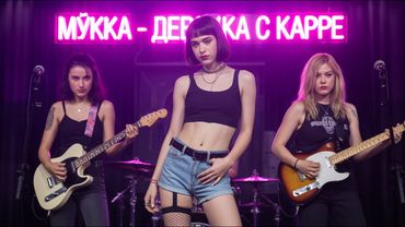 МУККА - ДЕВОЧКА С КАРЕ (Rock Cover)