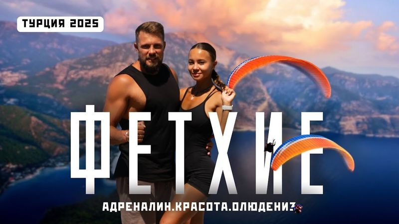 ФЕТХИЕ, ОЛЮДЕНИЗ и ЛИКИЙСКАЯ ТРОПА! Лучшая идея для путешествия по Турции в 2025! Большой обзор!