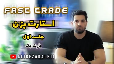 بخش 1 جلسه اول دوره رایگان ترید