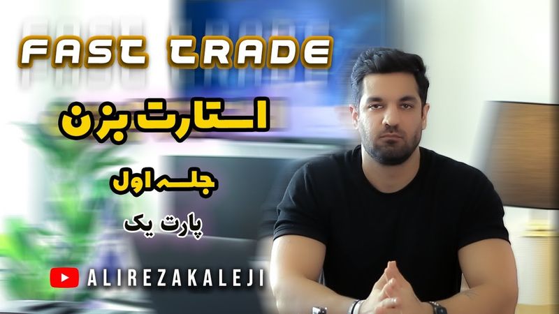 بخش 1 جلسه اول دوره رایگان ترید