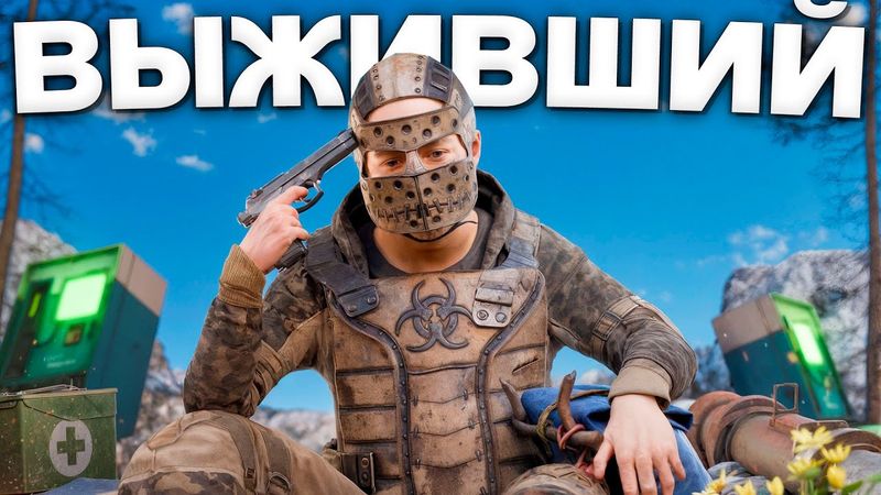 ПОСЛЕДНИЙ ВЫЖИВШИЙ! История СОЛО выживания в РАСТ/RUST