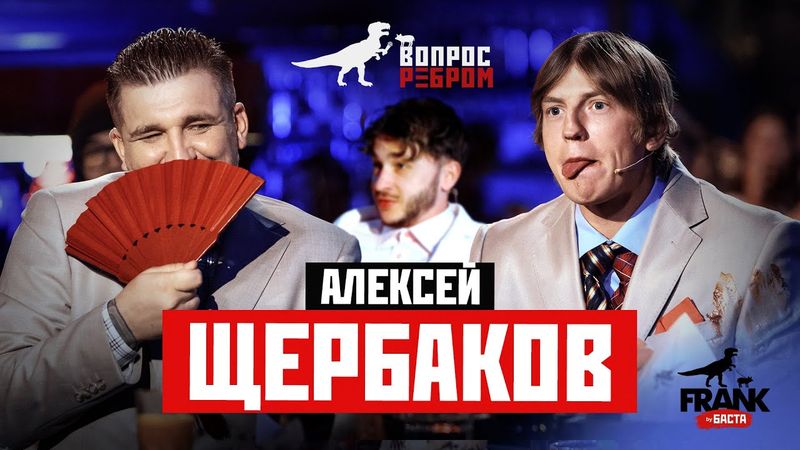 Вопрос Ребром - Алексей Щербаков
