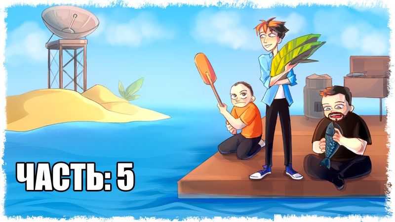 НАШЛИ СЕКРЕТНЫЙ ОСТРОВ!!! ВЫЖИВАНИЕ В RAFT!!! (ЧАСТЬ 4)