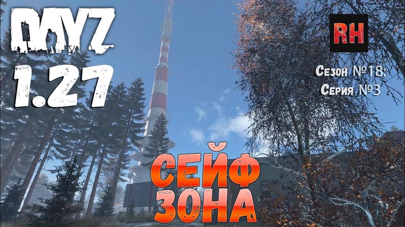 DayZ 1.27 Сервер I AM ZOMBIE Сезон №18 , серия №3 - Сейф зона! [2К]