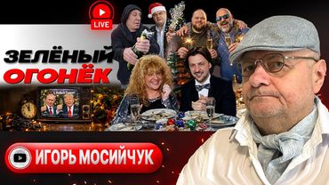 🎅🌰 Орешек от Деда Мороза: концерт СУДНОГО ДНЯ. Кранты под КУРАНТЫ. Эвакуация в Новый Год  - Мосийчук