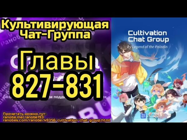 Ранобэ Культивирующая Чат-Группа Главы 827-831