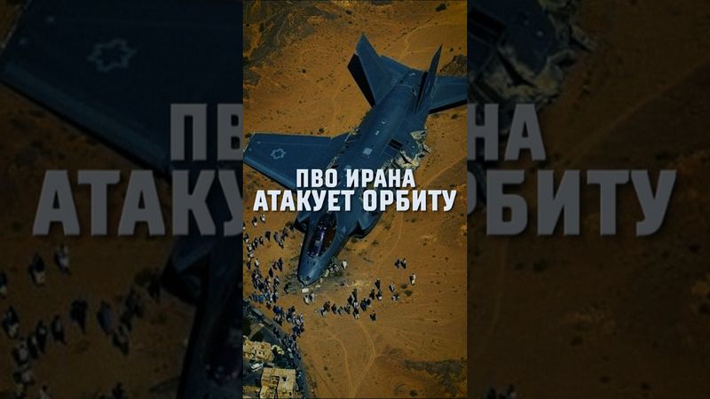 ПВО Ирана атакует орбиту