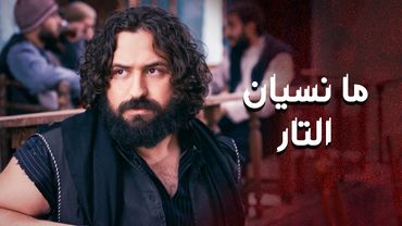 الخطة بدأت ... وخطار رجع على حارته القديمة بأسم تاني حتى ما حدا يعرفه 😳 ـ العهد