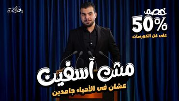 إحنا مش آسفين .. عشان فى الأحياء جامدين 🫣👌