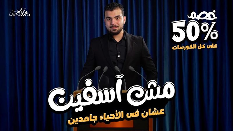 إحنا مش آسفين .. عشان فى الأحياء جامدين 🫣👌