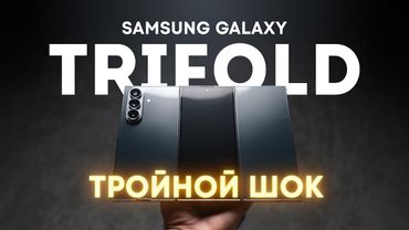 Samsung Galaxy Trifold за ПОЛМИЛЛИОНА рублей. Первый обзор на русском!