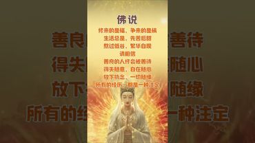 「善良不會白費，命運終會溫柔相待」#佛說禪語 #修來的是福爭來的是禍 #佛語感悟 #佛學知識 #人生智慧