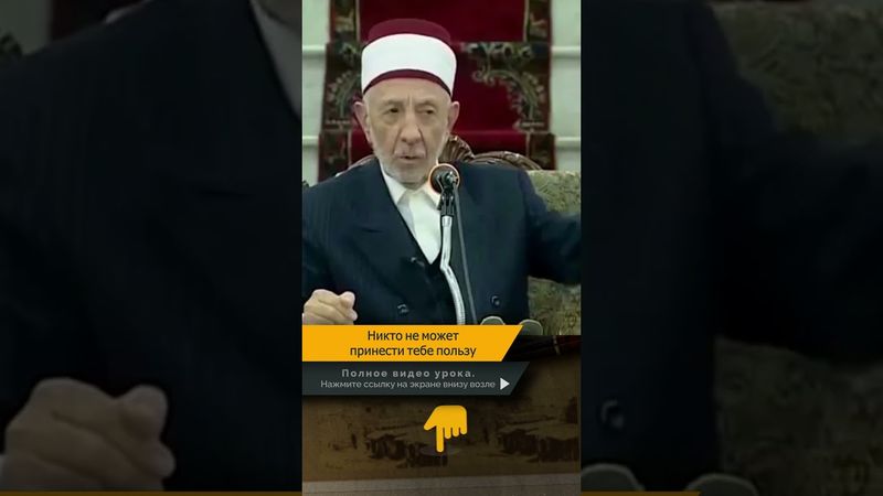 Никто не может принести тебе пользу | Шейх Рамадан аль-Буты