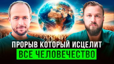 Это изменит мир! Он открыл способ как убрать проблемы и болезни людей | Дмитрий Миров