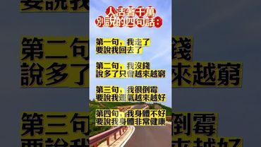 【千萬別說這4句話，會影響你一生的運氣】#運勢 #口德 #吸引力法則 #語言的力量 #轉運方法 #人生智慧