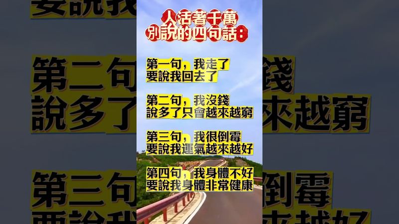 【千萬別說這4句話，會影響你一生的運氣】#運勢 #口德 #吸引力法則 #語言的力量 #轉運方法 #人生智慧