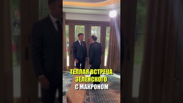 Зеленский встретился с Макроном в рамках саммита лидеров G7