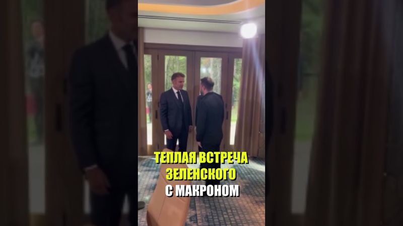 Зеленский встретился с Макроном в рамках саммита лидеров G7