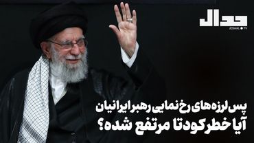 پس لرزه‌های رخ‌نمایی رهبر ایرانیان. آیا خطر کودتا مرتفع شده؟