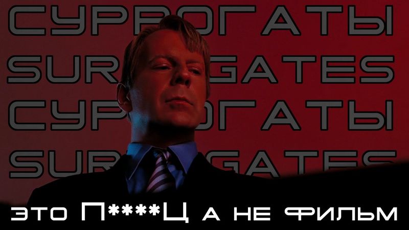 СУРРОГАТЫ - 16 ЛЕТ СПУСТЯ. ТРЕШ ОБЗОР фильма