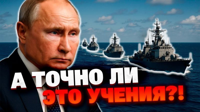 Флот в боевой готовности? РФ задействовала десятки кораблей и подлодок одновременно