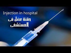 حقن فى العضل كتيررررر وجميع الأعمار بنات وستات , حقن فيتامين, حقن مضاد حيوى, intramuscular injection