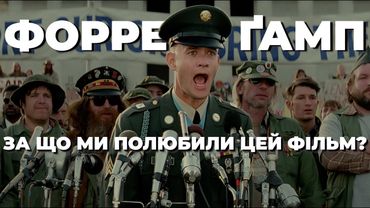 ФОРРЕСТ ҐАМП 🏃 За що ми полюбили цей фільм, та чому дехто ненавидить його? 🍫🏈 [4K]