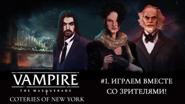 #1. Vampire: the Masquerade - Coteries of New York. Играем вместе!