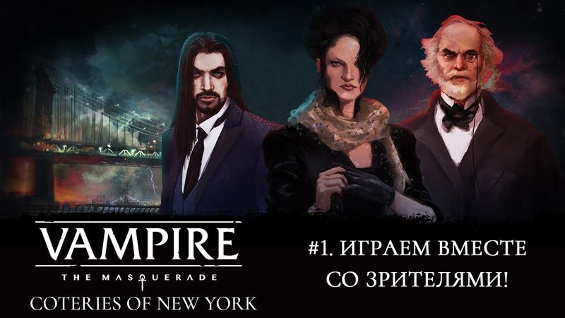 #1. Vampire: the Masquerade - Coteries of New York. Играем вместе!