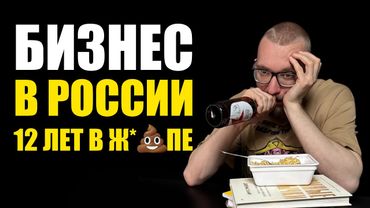 Бизнес в России. Минусы и минусы.