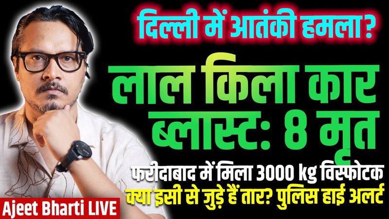 Delhi Red Fort Car Blast Kills 8: Terror Attack Yet To Be Confirmed | Ajeet Bharti LIVE
