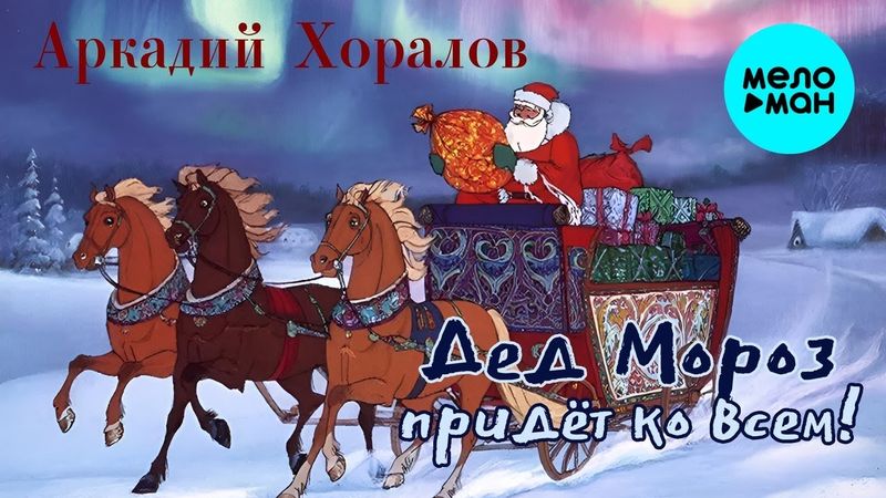 Аркадий Хоралов – Дед Мороз придёт ко всем! (Single, 2025)