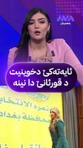 بەربژارێن عێراقێ ژی د عەجێبن، ڤیدیۆیەک بەلاڤبوویە بەربژارەكا ژن ئایەت...