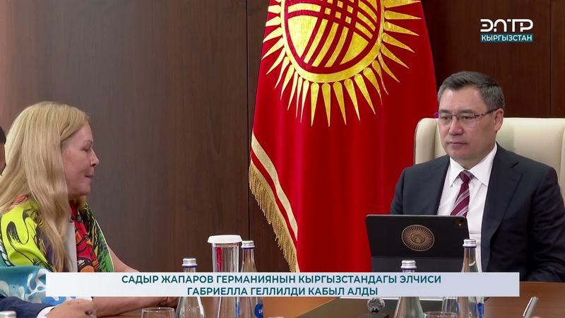 САДЫР ЖАПАРОВ ГЕРМАНИЯНЫН КЫРГЫЗСТАНДАГЫ ЭЛЧИСИ ГАБРИЕЛЛА ГЕЛЛИЛДИ КАБЫЛ АЛДЫ