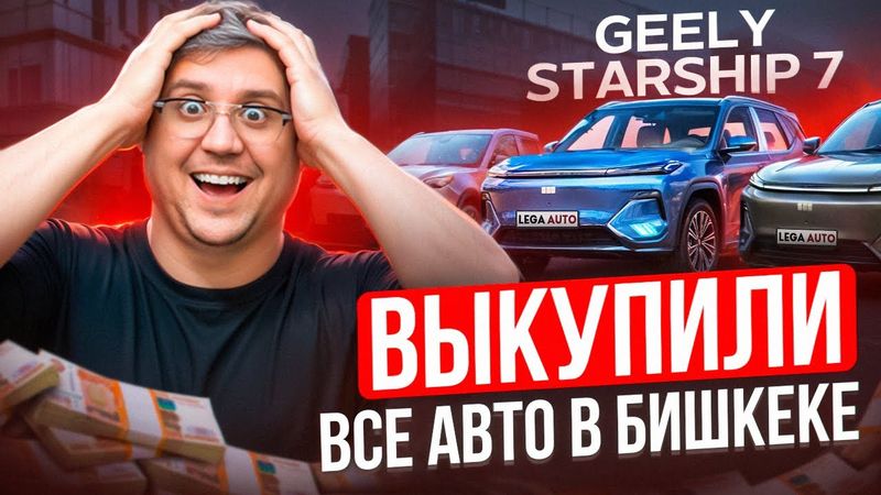 ВЫКУПИЛИ ВСЕ АВТО В БИШКЕКЕ ДО ПОДНЯТИЯ ЦЕНЫ НА УТИЛЬСБОРА