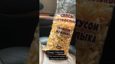 Омур 1 Келет