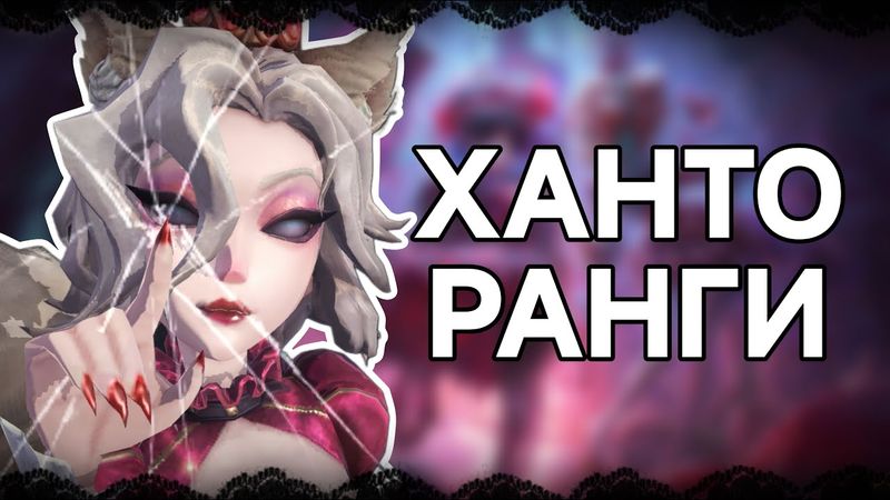 Ханторанги на Кровавой Королеве | Identity V Bloody Queen ❤️